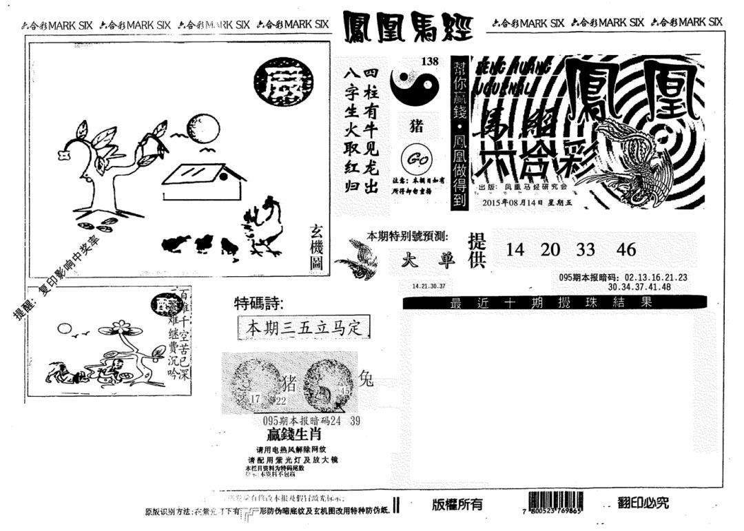 六合彩095期凤凰马经(信封)(黑白)