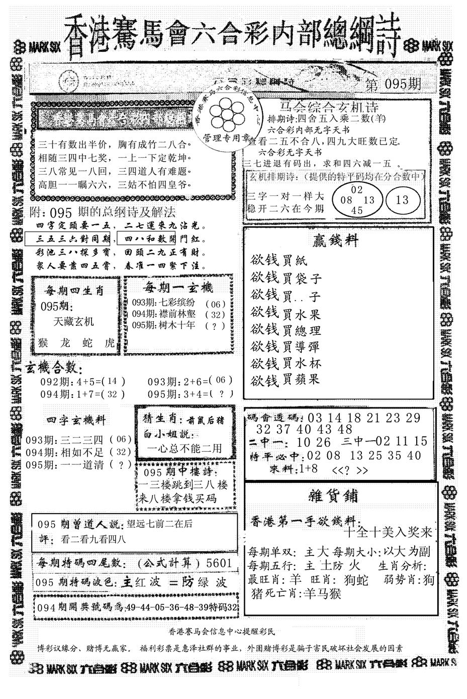 六合彩095期马会总刚(黑白)