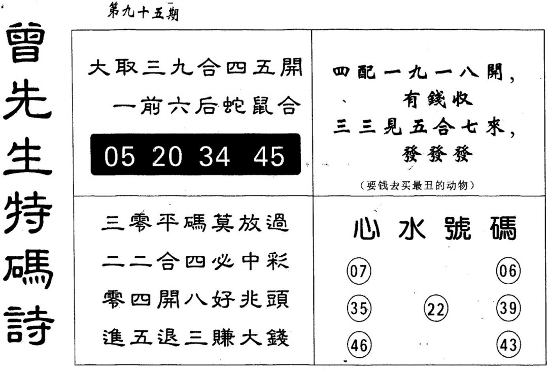 六合彩095期曾特码诗(黑白)