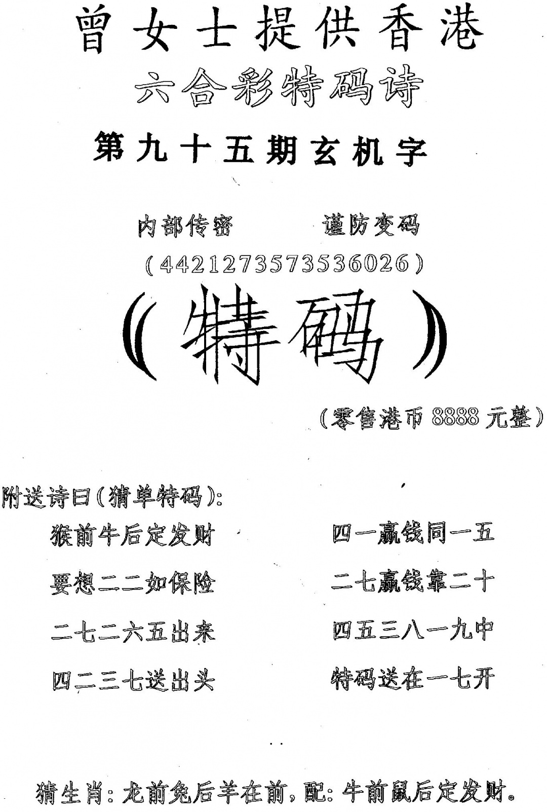 六合彩095期曾女士特码诗(黑白)