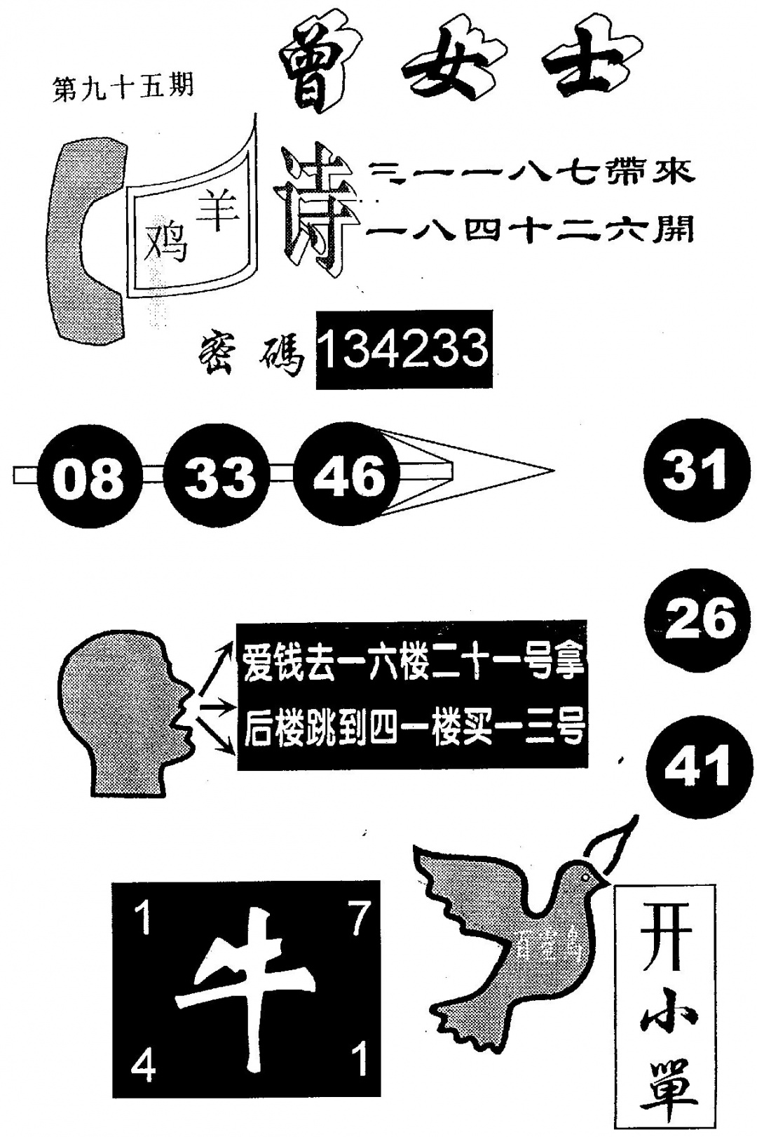 六合彩095期曾女士百灵鸟(黑白)