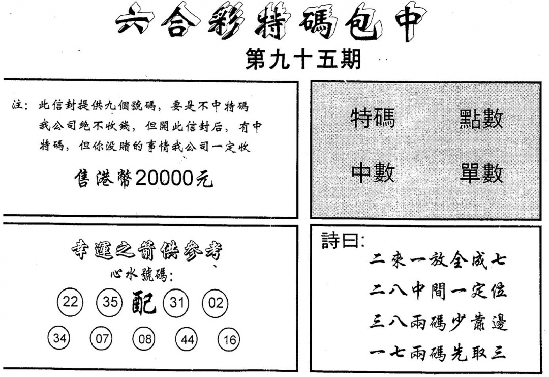 六合彩095期码诗包中(黑白)