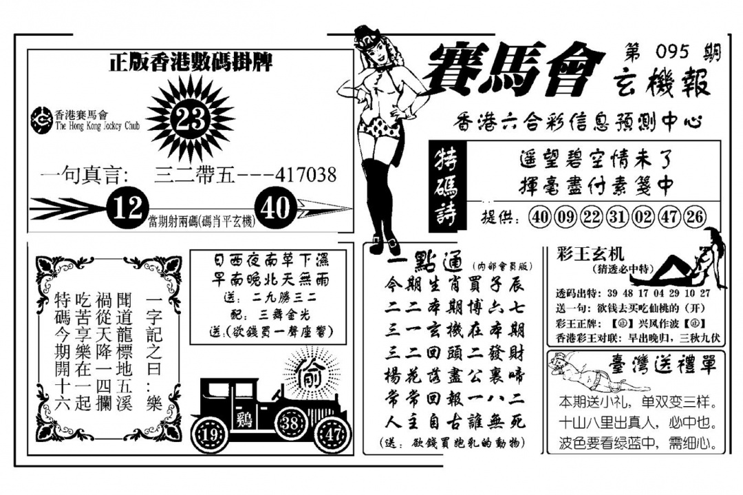 六合彩095期赛马会玄机报(新图)(黑白)