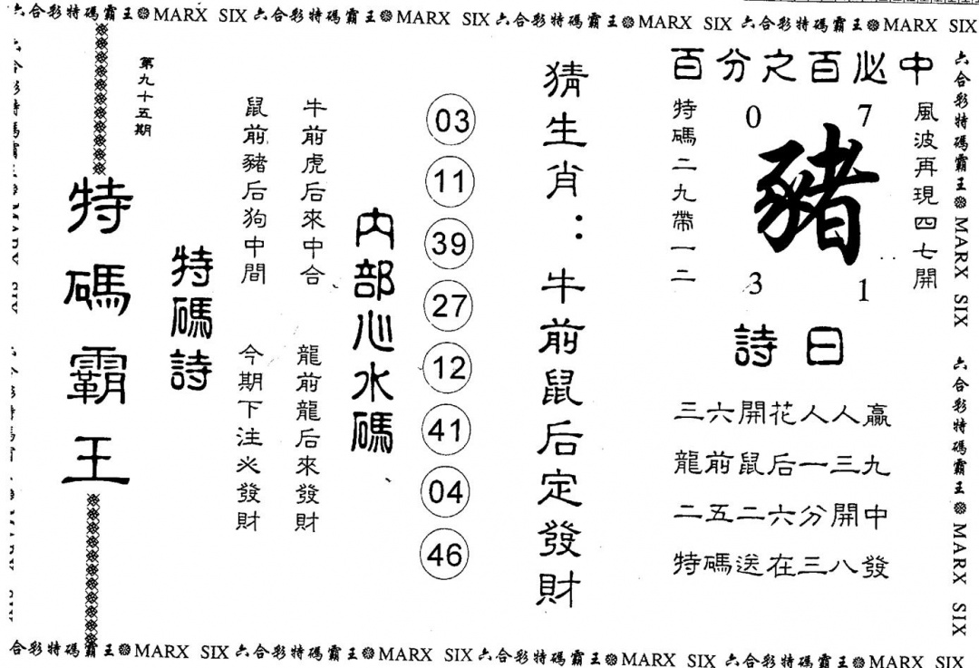 六合彩095期特码霸王(黑白)