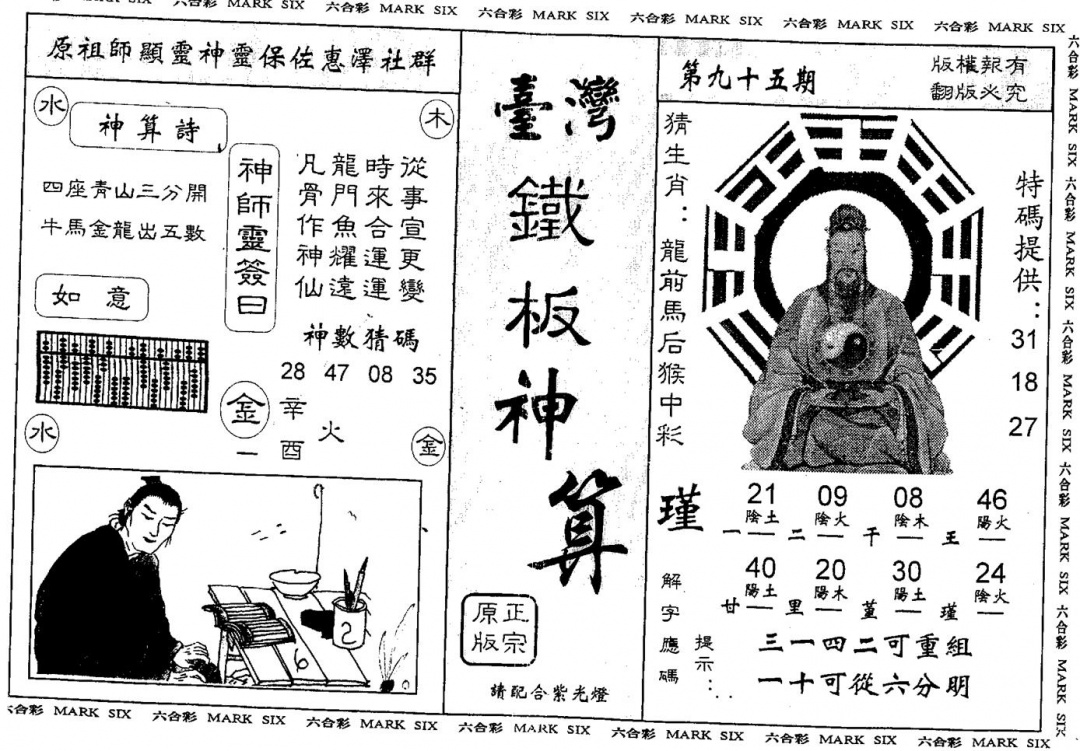 六合彩095期台湾铁板(黑白)