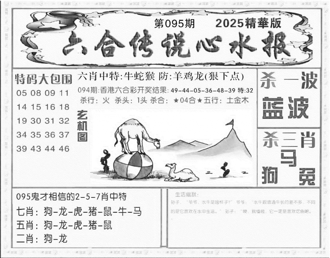 六合彩095期六合传说(心水版)(黑白)