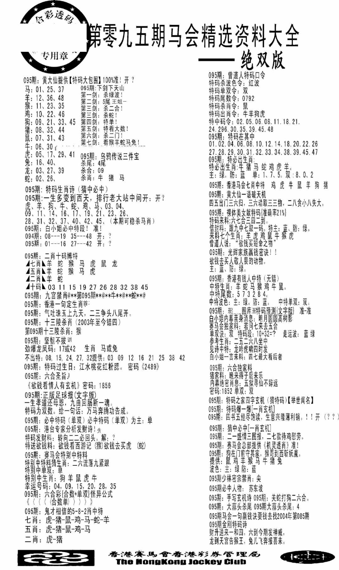 六合彩095期马会精选资料绝双版(黑白)
