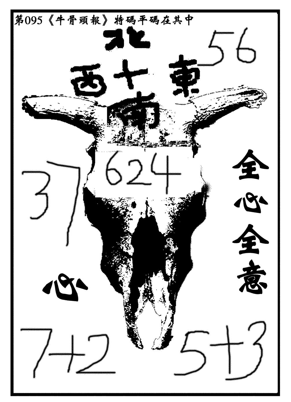 六合彩095期牛头报(黑白)