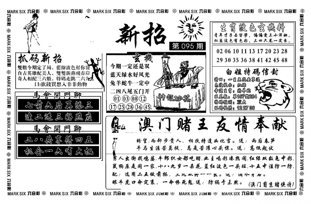 六合彩095期诸葛新招(新图)(黑白)