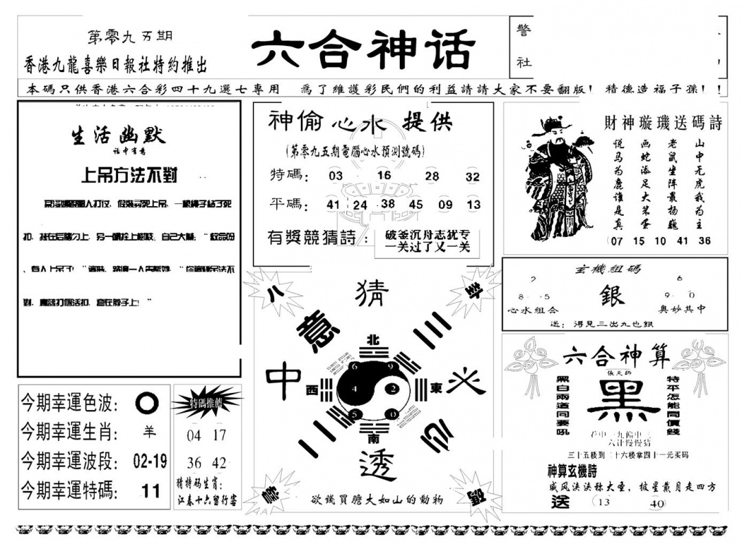 六合彩095期六合神话(新图)(黑白)