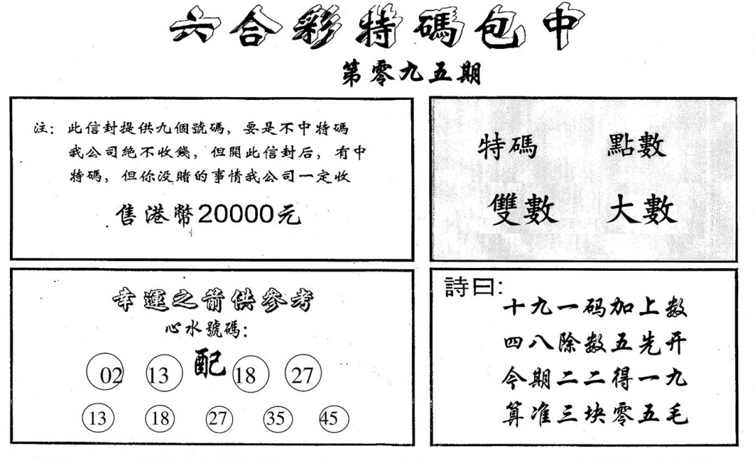 六合彩095期六合码讯B(黑白)