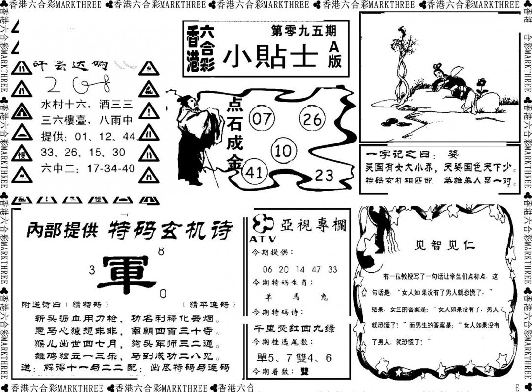 六合彩095期小贴士A(新图)(黑白)