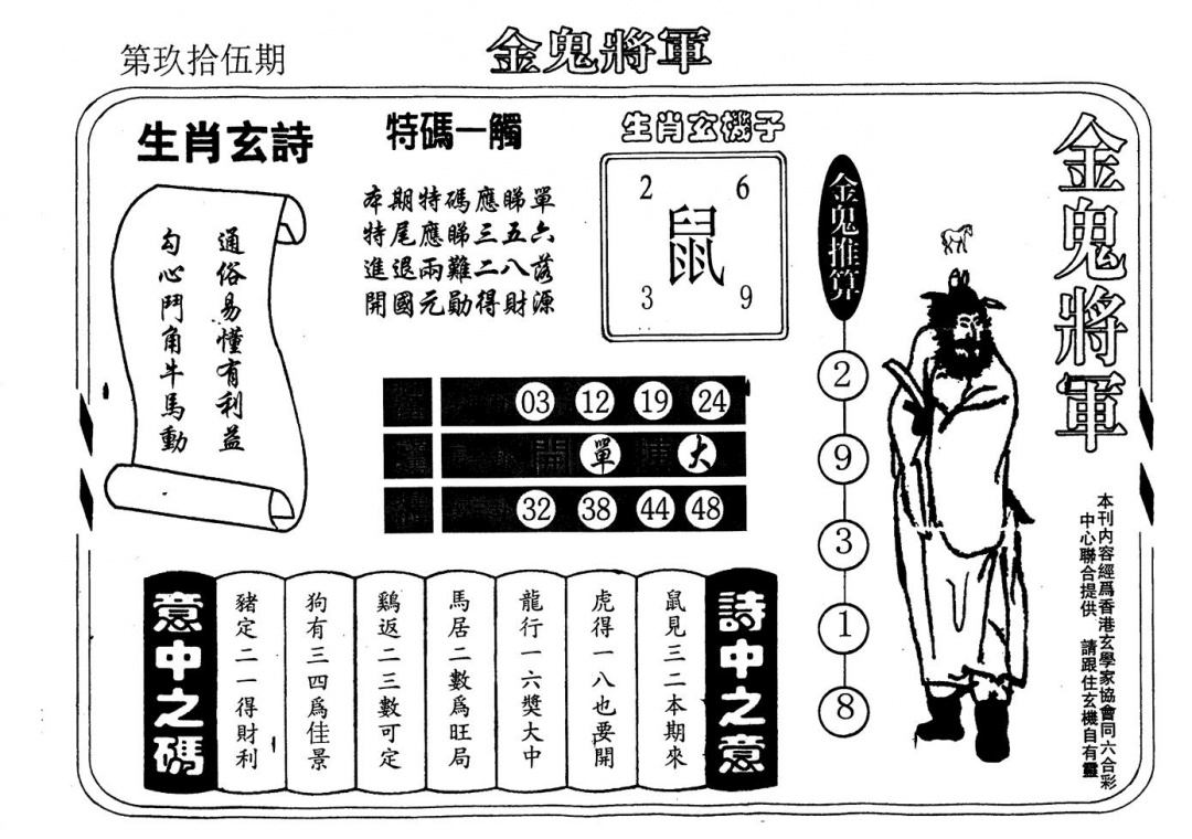 六合彩095期老版金鬼将军(黑白)