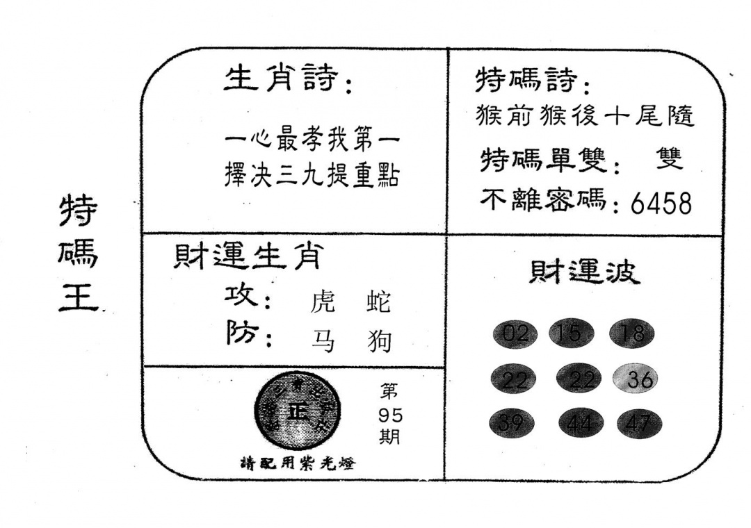 六合彩095期老版特码王(黑白)