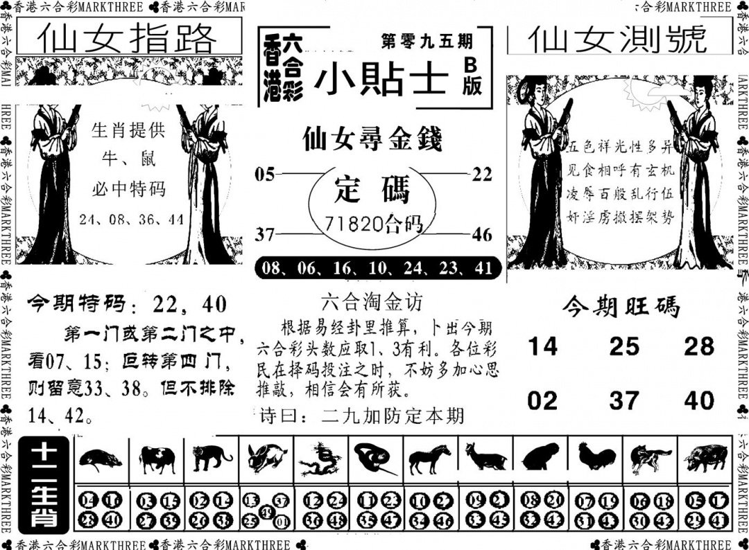 六合彩095期小贴士B(新图)(黑白)
