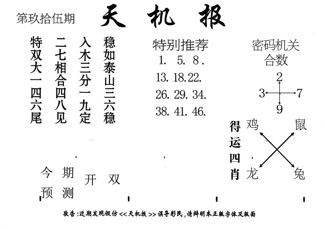 六合彩095期老版天机报(黑白)