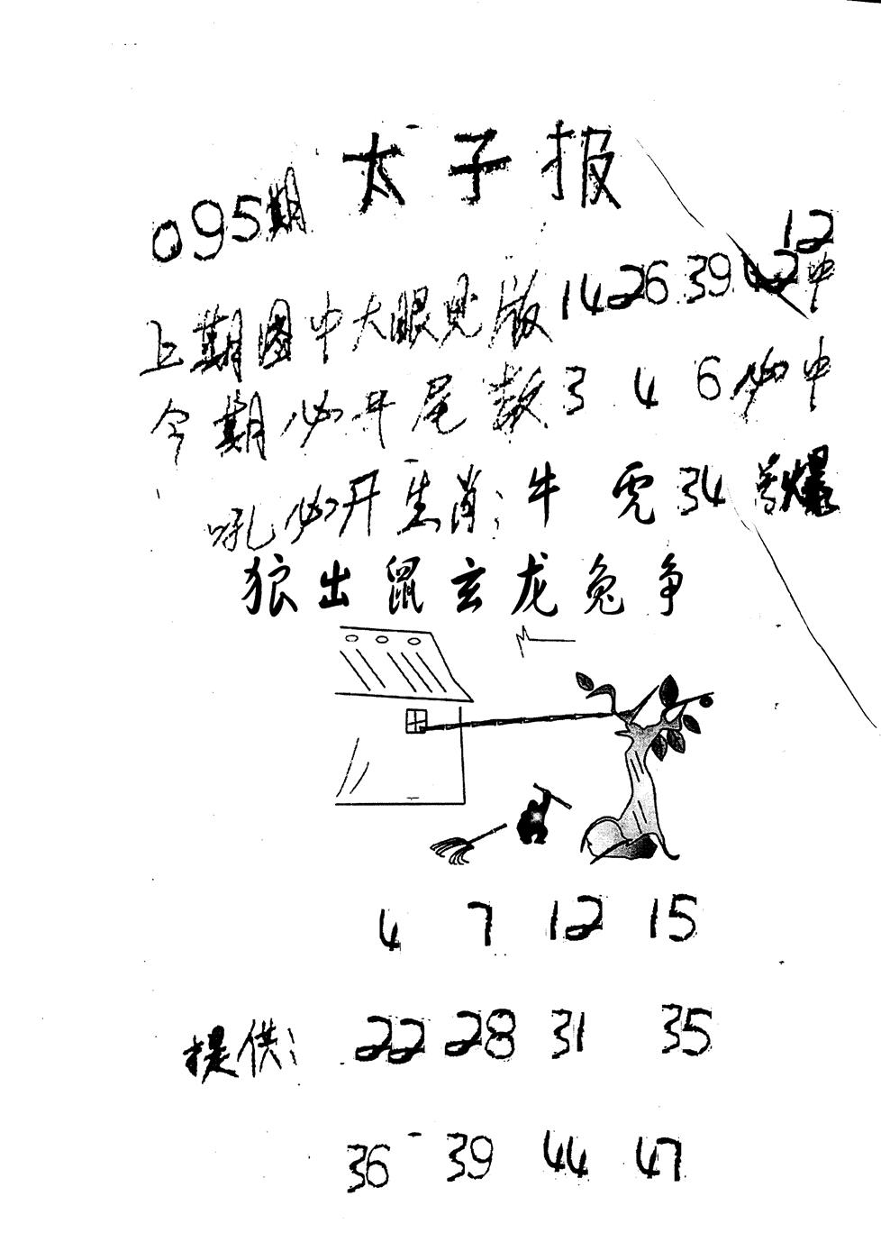 六合彩095期老版太子报(黑白)