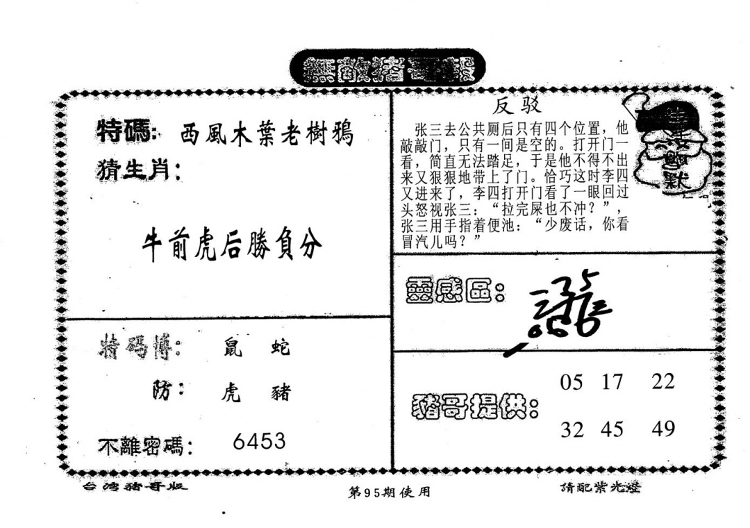 六合彩095期老版猪哥报(黑白)