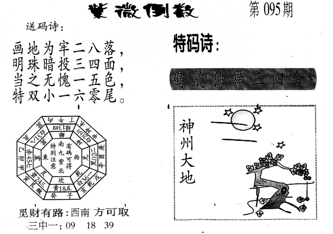 六合彩095期老版紫微倒数(黑白)