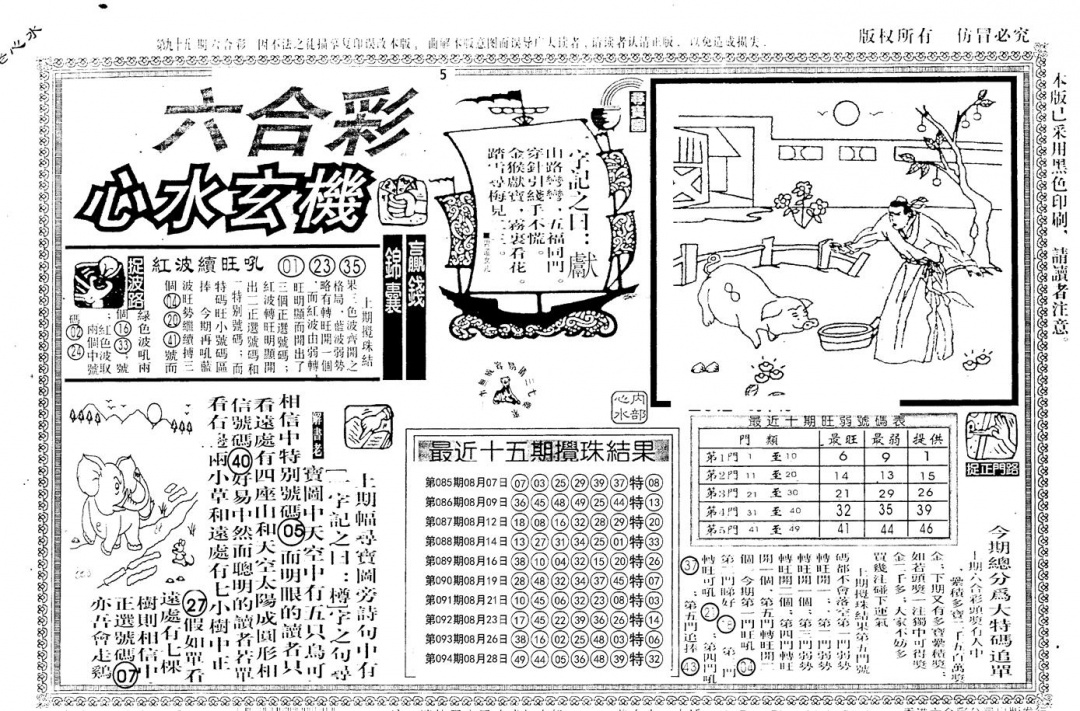 六合彩095期老版心水玄机(黑白)