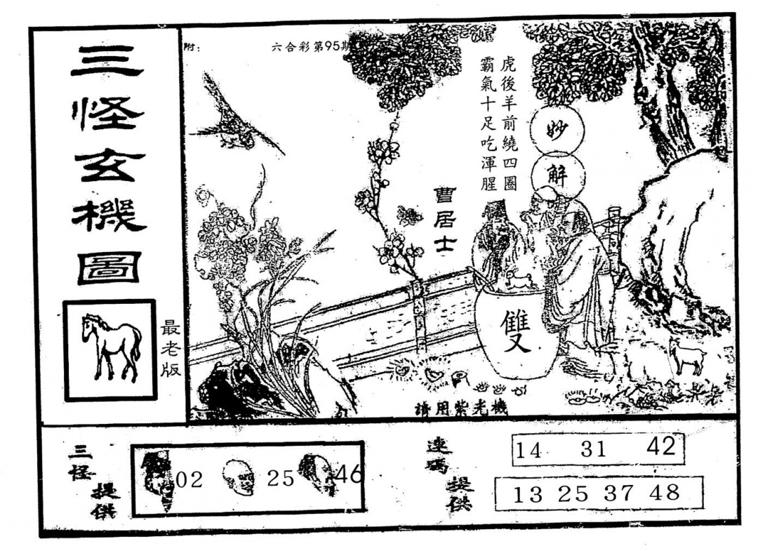 六合彩095期老版三怪(黑白)