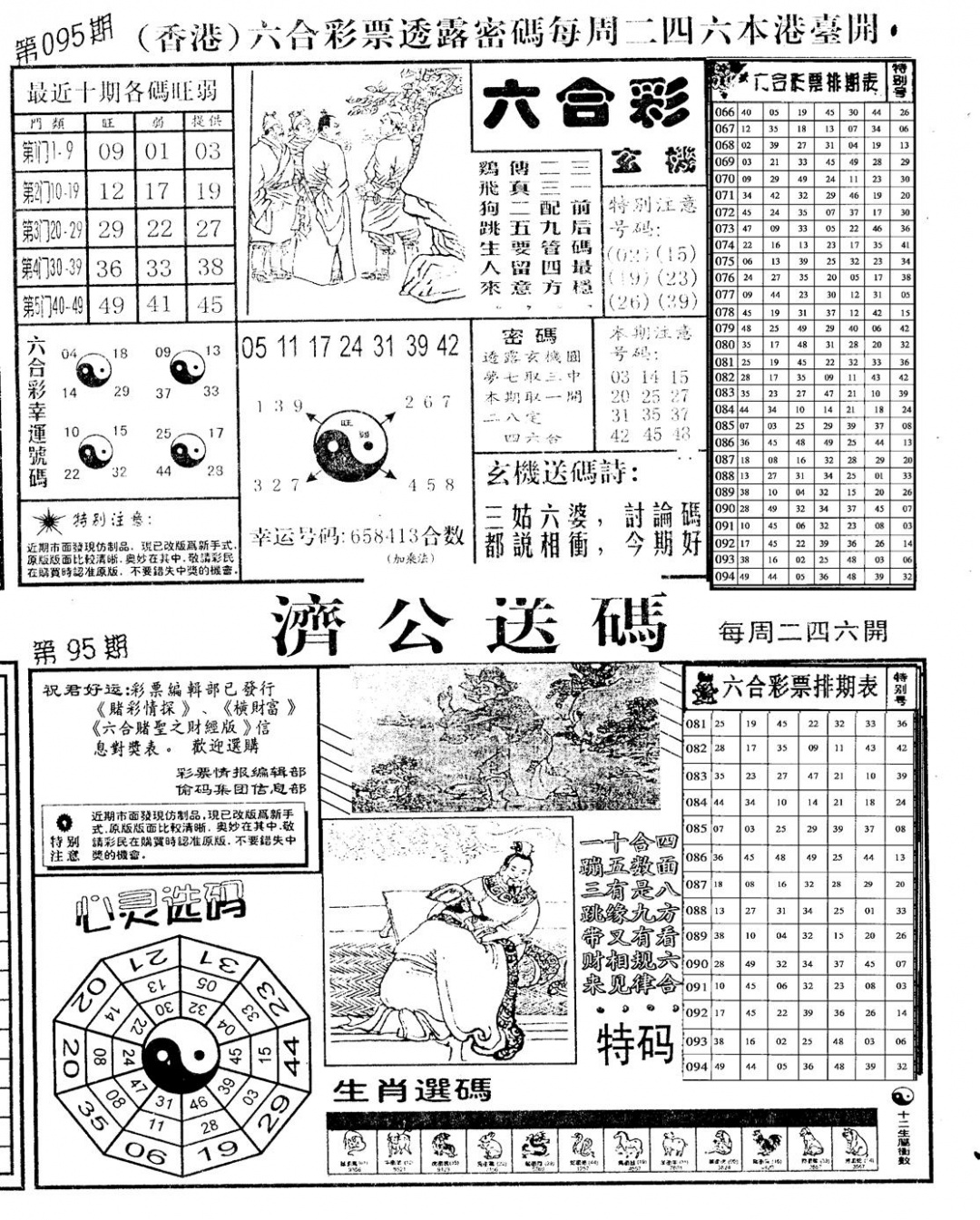 六合彩095期老版梅花四合B(黑白)