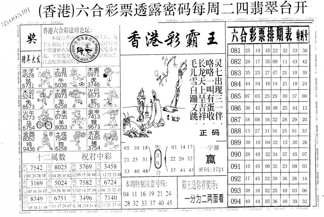 六合彩095期老版香港彩霸王A(黑白)