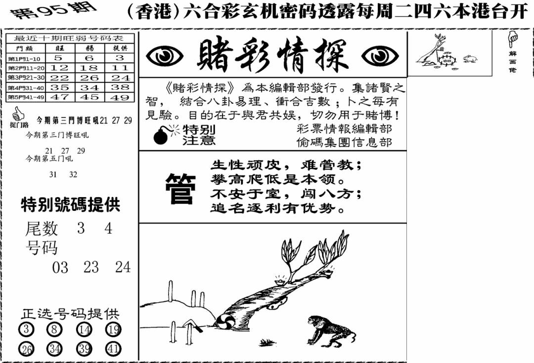 六合彩095期老版赌彩情探(黑白)