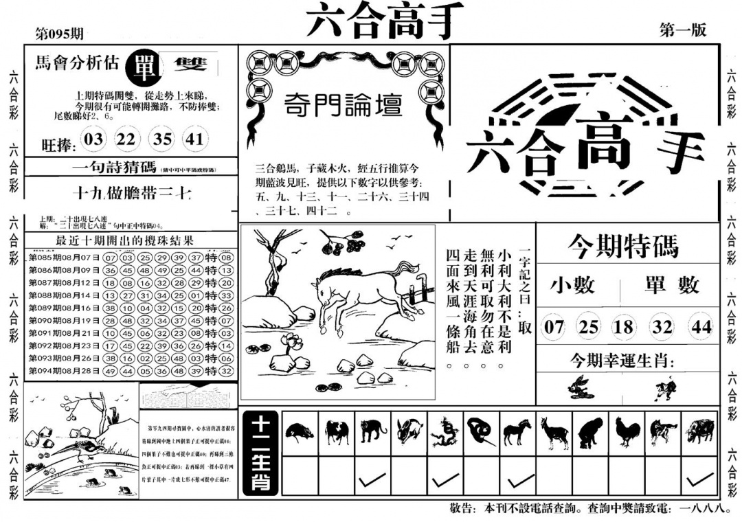 六合彩095期六合高手A(黑白)