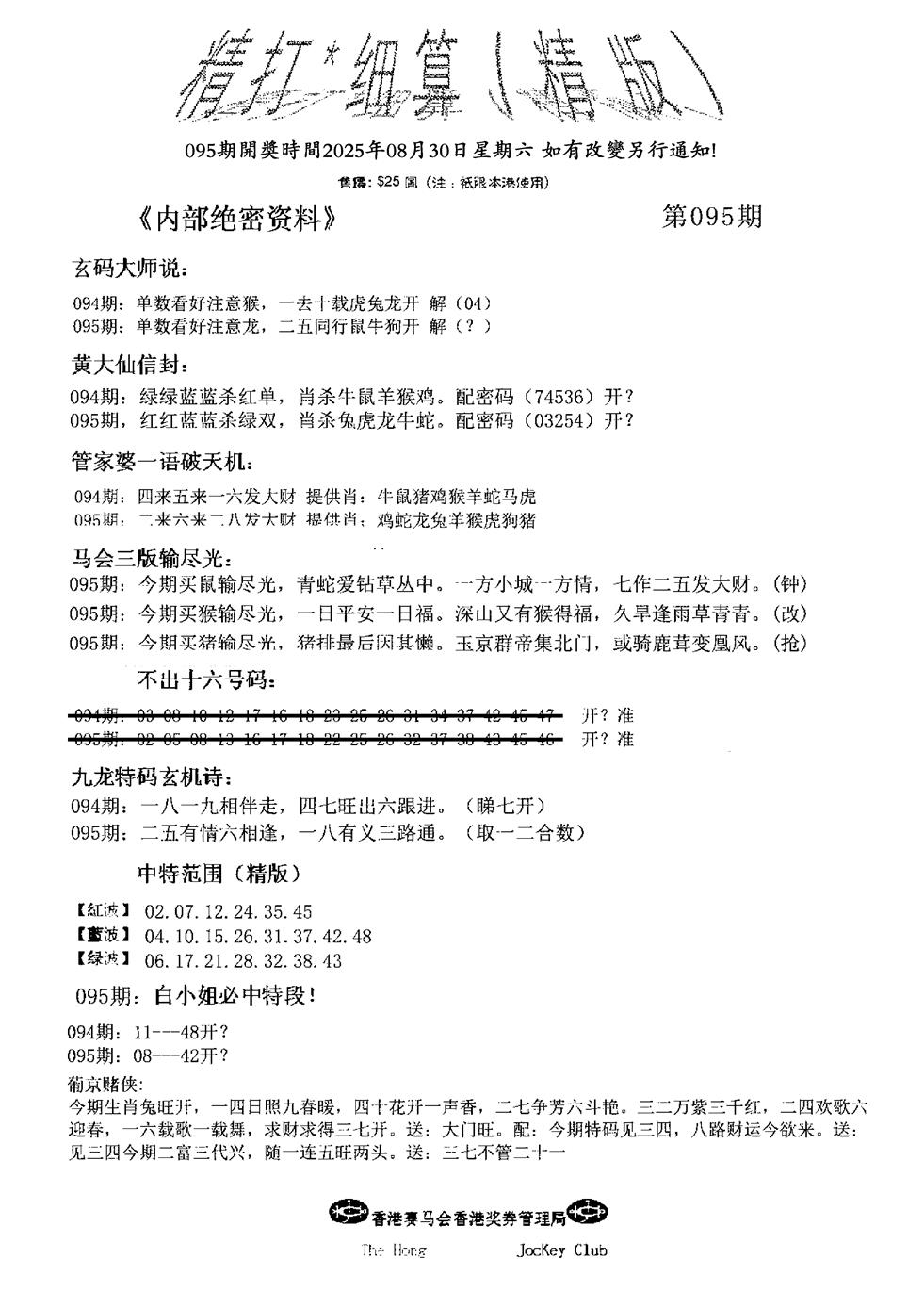 六合彩095期九肖红天下精版(黑白)