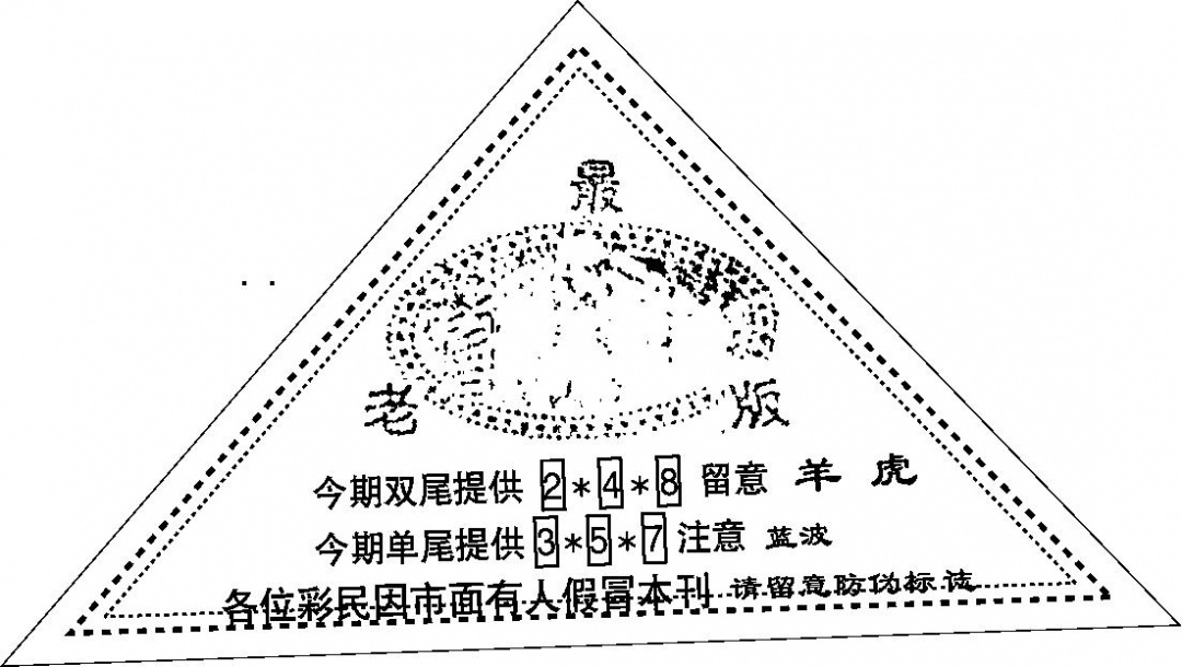 六合彩095期三角印(黑白)