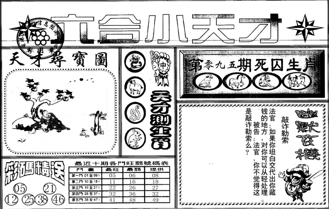 六合彩095期六合小天才A(黑白)