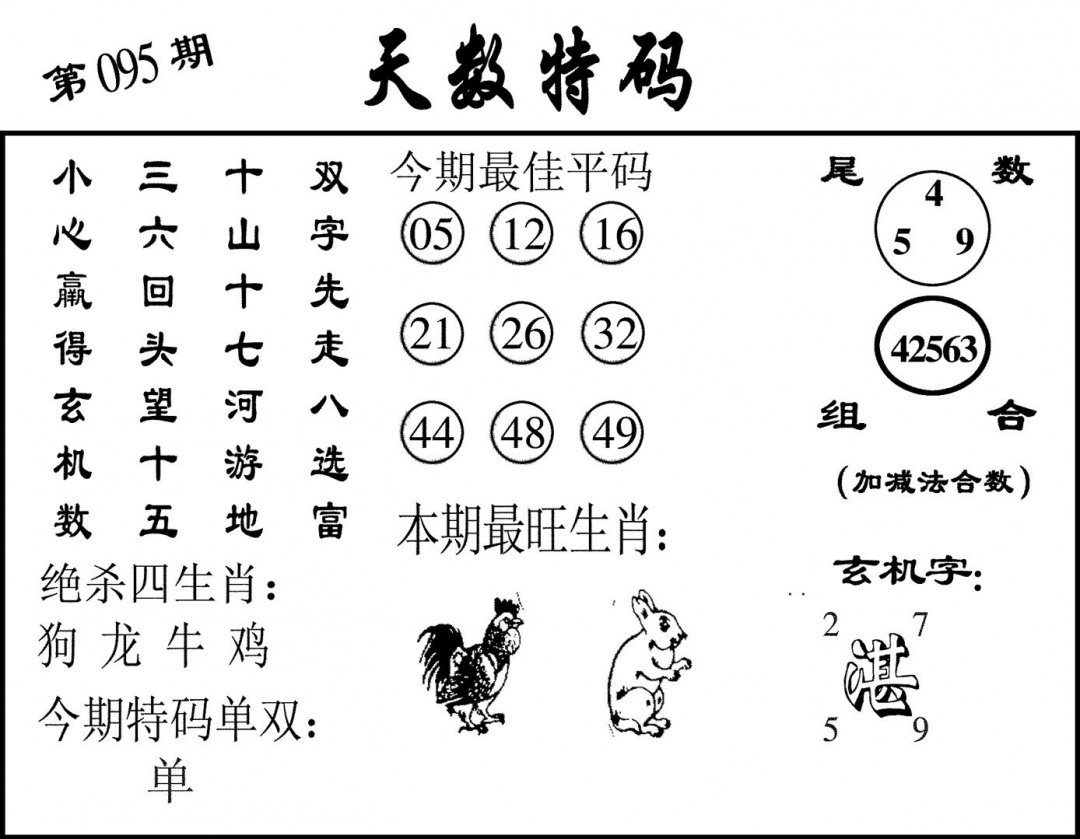 六合彩095期天数特码(黑白)