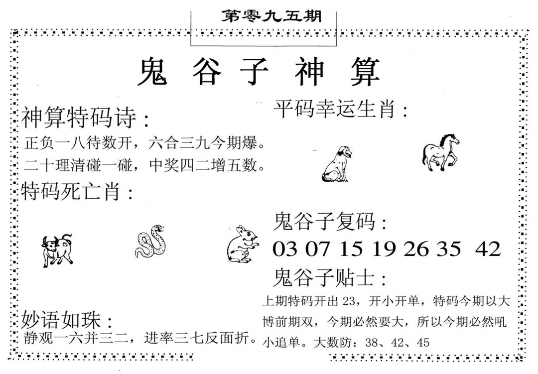 六合彩095期鬼谷子神算(黑白)