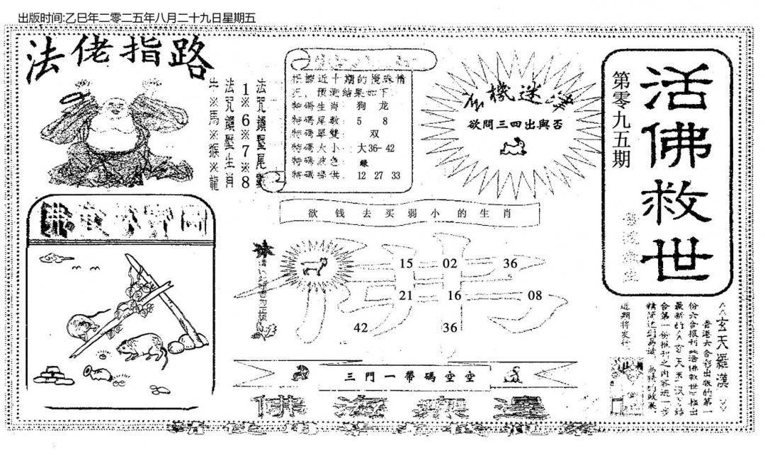 六合彩095期活佛救世(黑白)