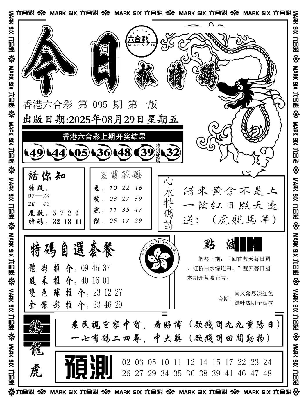 六合彩095期今日抓特码A(正版)(黑白)