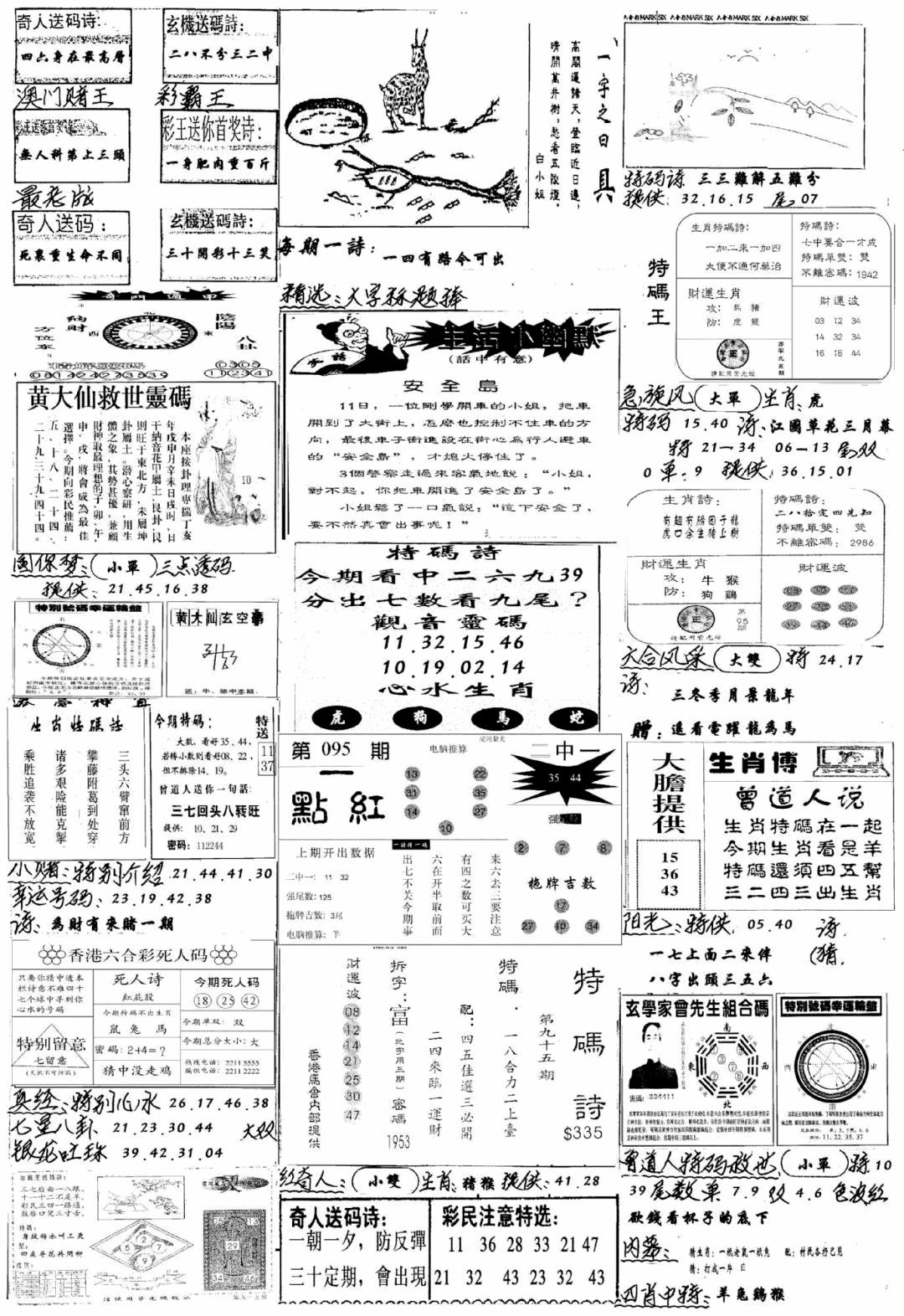 六合彩095期手写综合资料A(黑白)