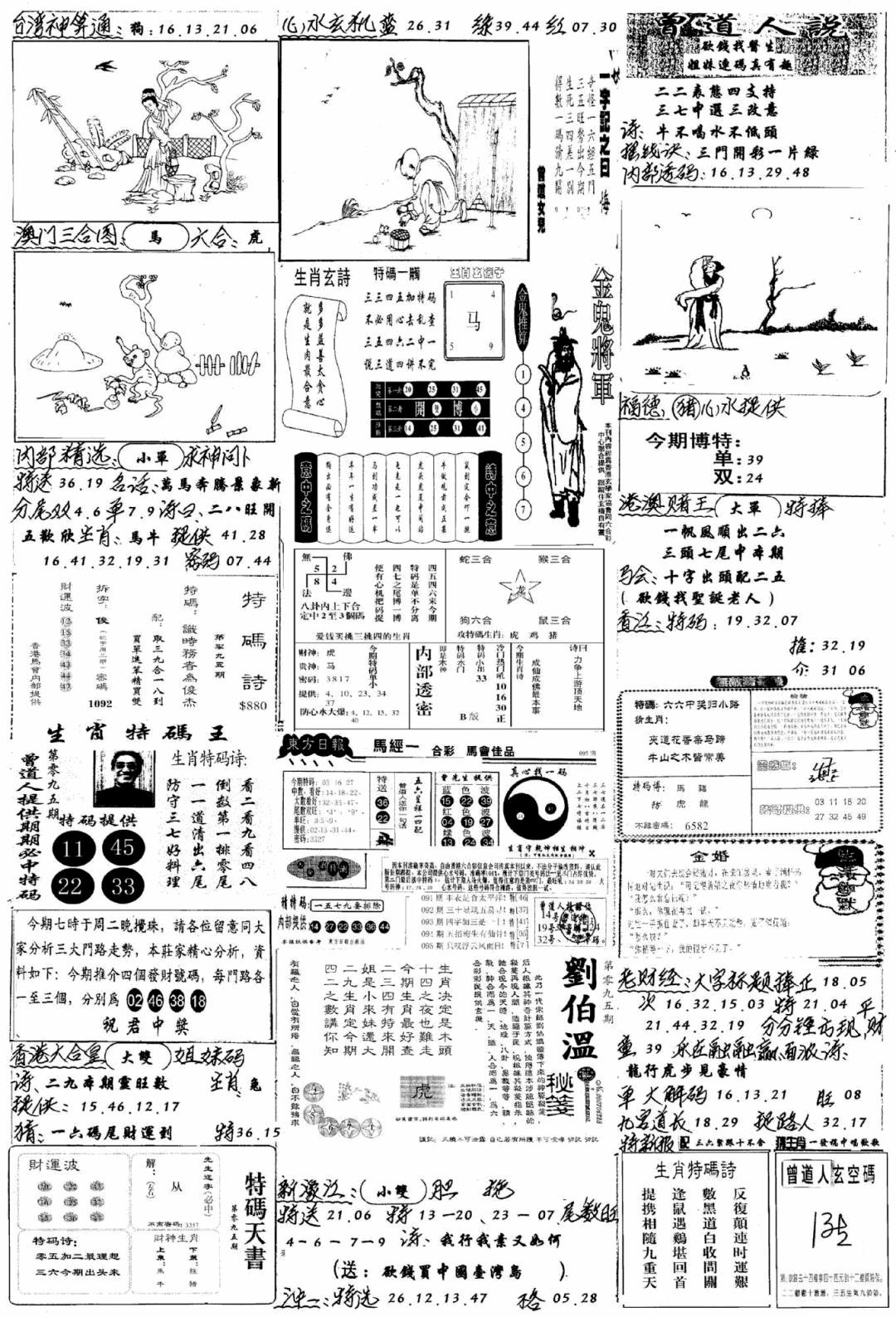 六合彩095期手写综合资料B(黑白)