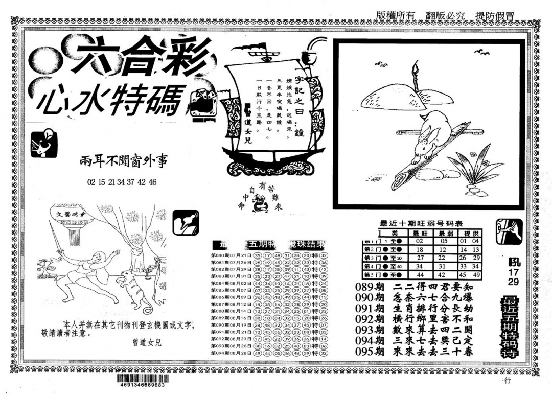 六合彩095期另版心水特码(黑白)