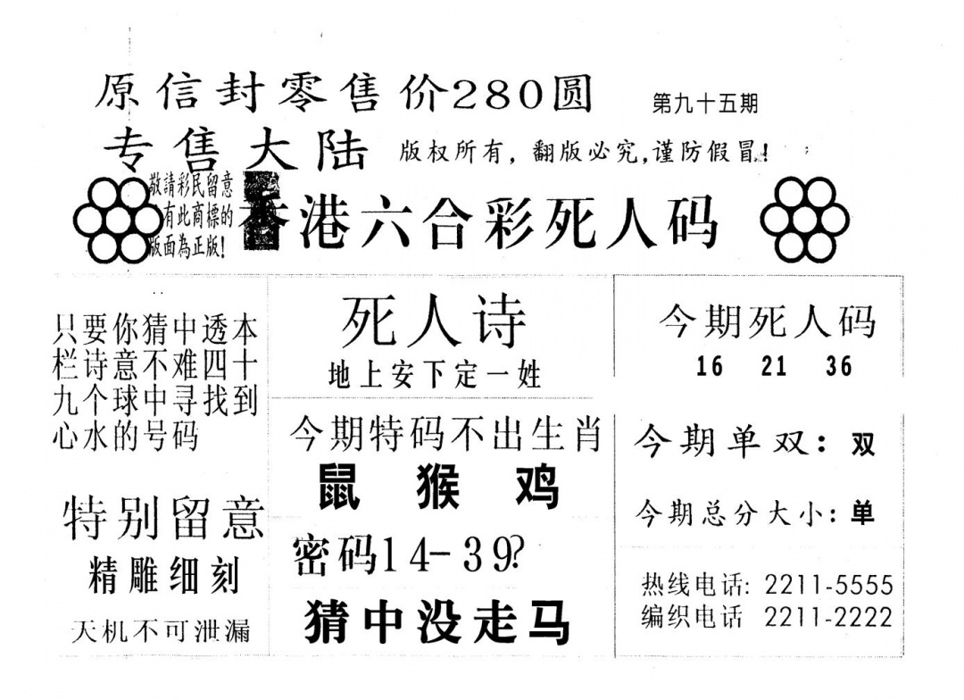 六合彩095期死人码B(黑白)