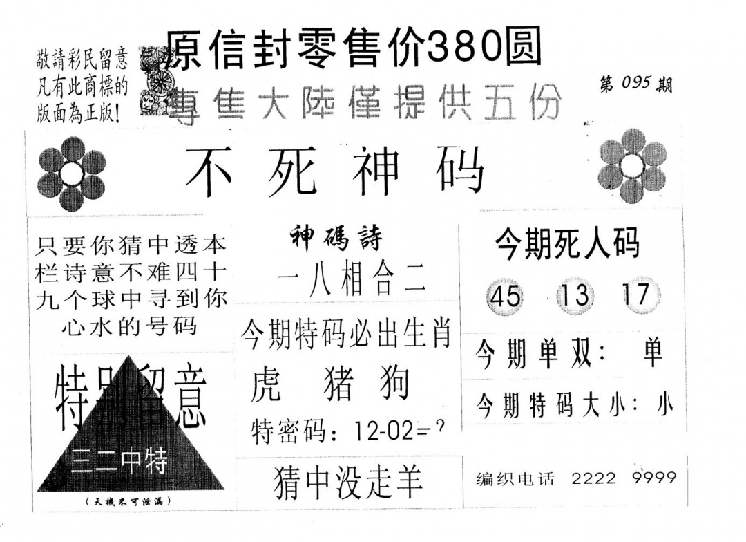 六合彩095期不死码A(黑白)