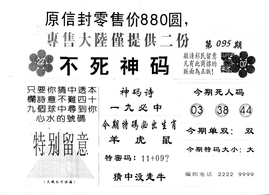 六合彩095期不死码B(黑白)