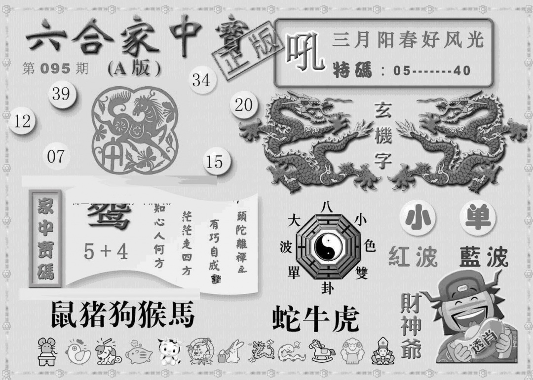 六合彩095期曾神童出世A(黑白)