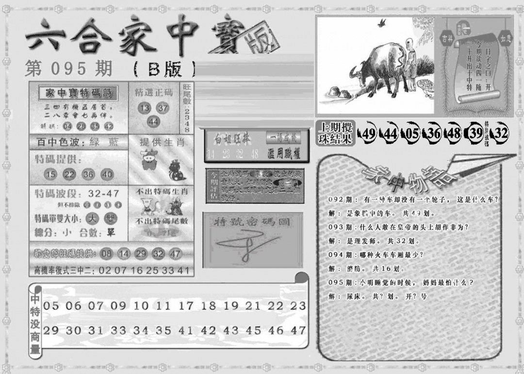 六合彩095期曾神童出世B(黑白)