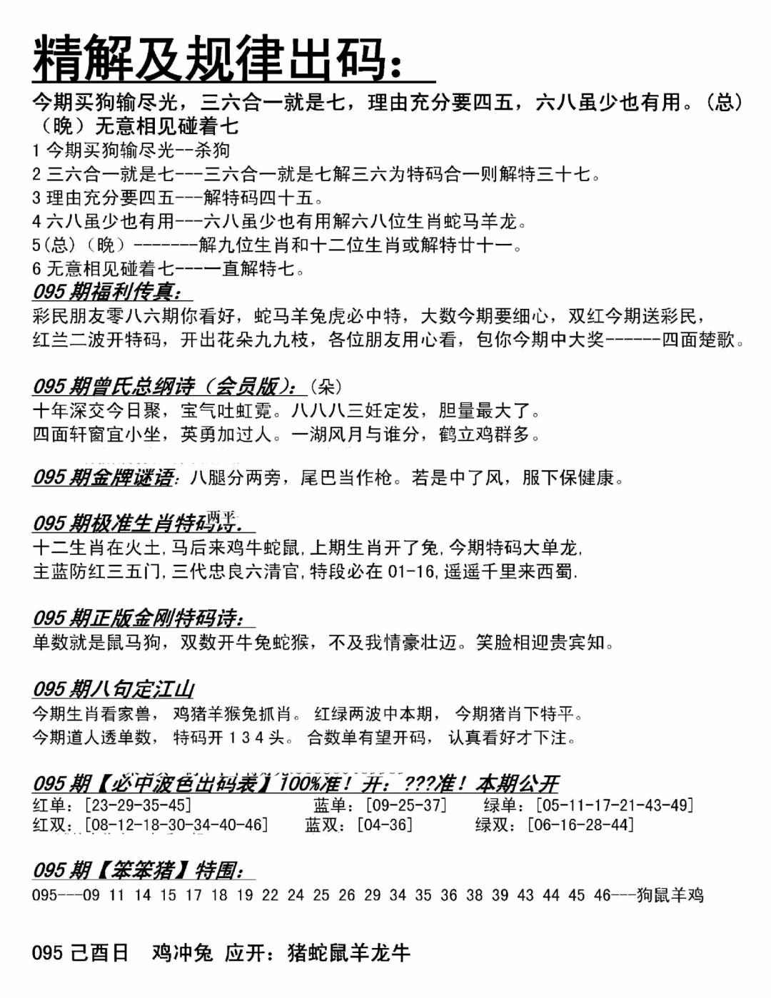 六合彩095期精解及规律出码图(黑白)