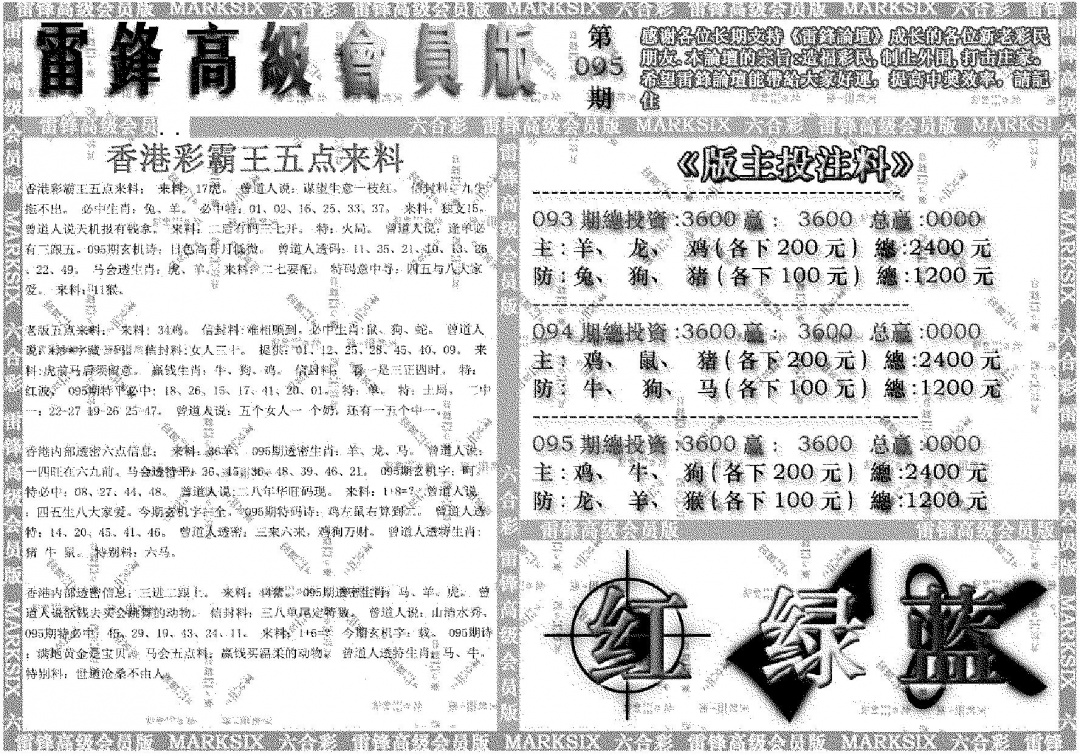 六合彩095期雷锋高级会员版(黑白)