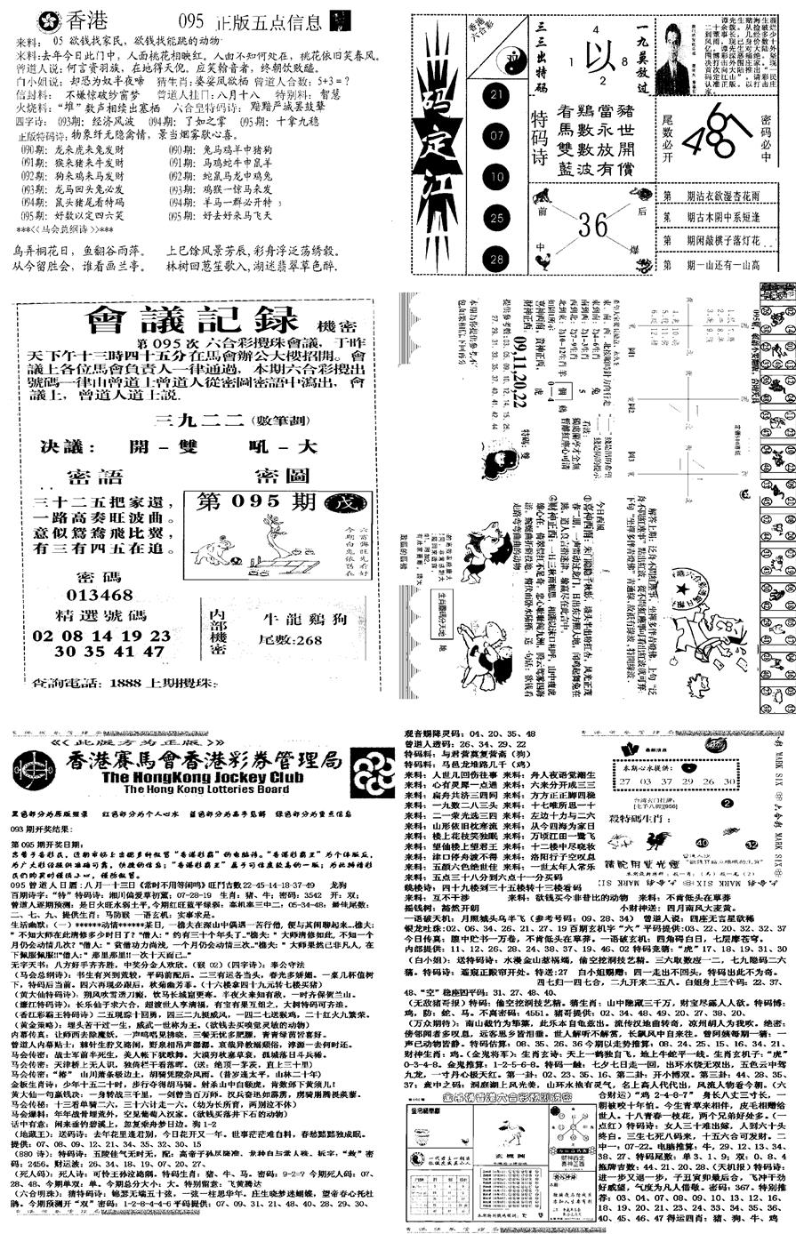 六合彩095期当日报-8(黑白)