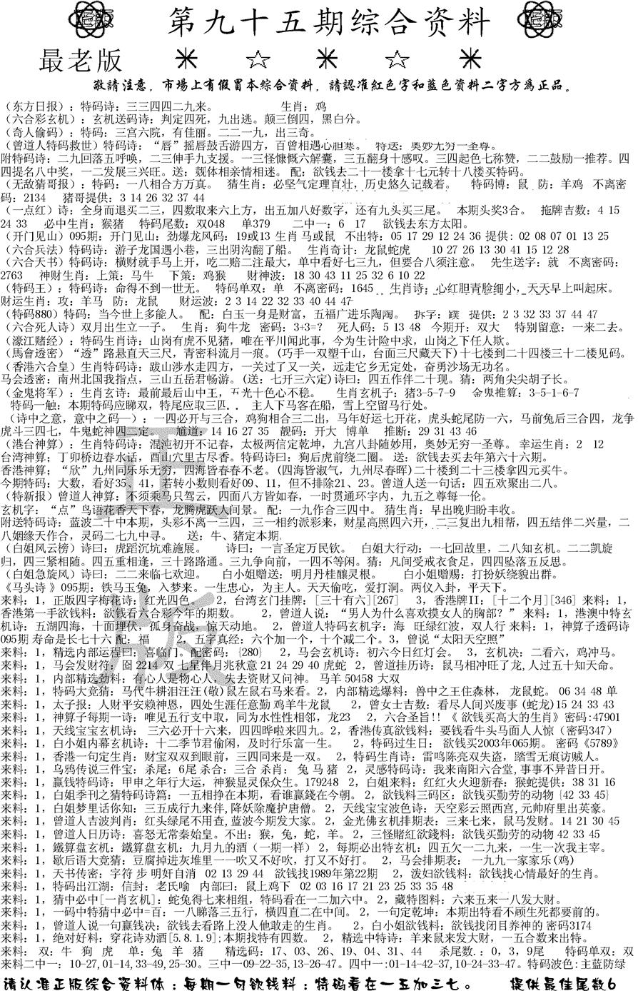六合彩095期正版综合资料A(黑白)