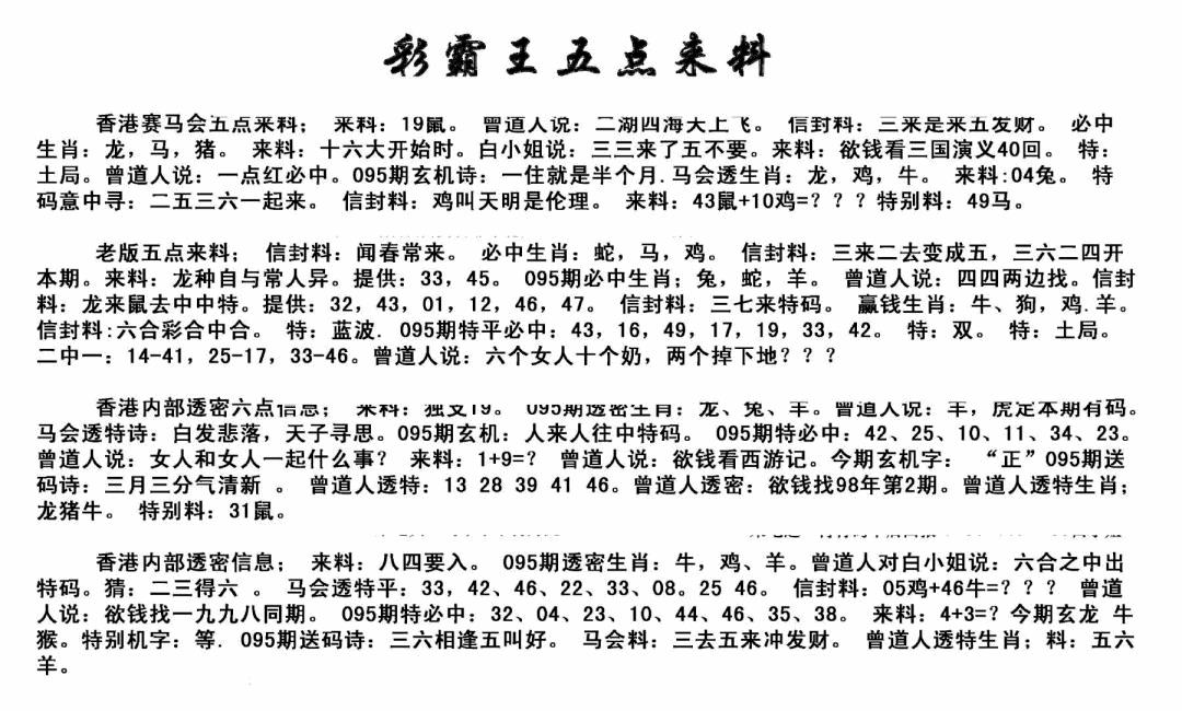 六合彩095期正版五点来料(黑白)