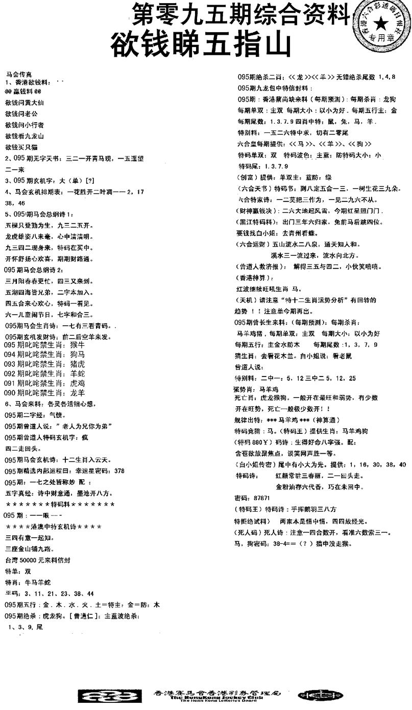 六合彩095期2008综合资料(黑白)